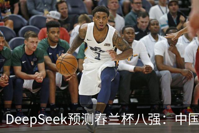 DeepSeek预测春兰杯八强：中国保底五人